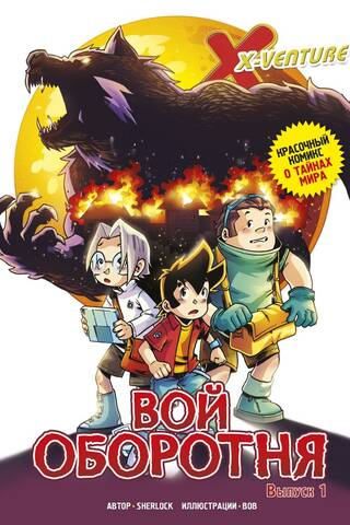 Lost Legends. Issue 1. The Werewolf's Howl