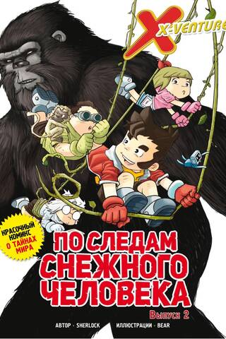 Утраченные легенды. Выпуск 2. По следам снежного человека