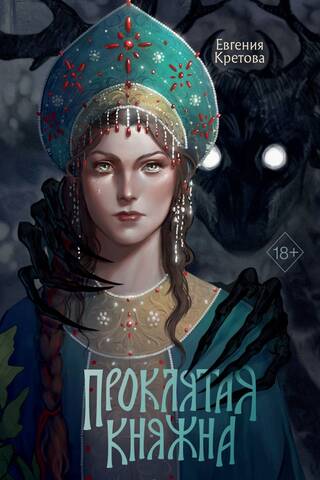 Проклятая княжна