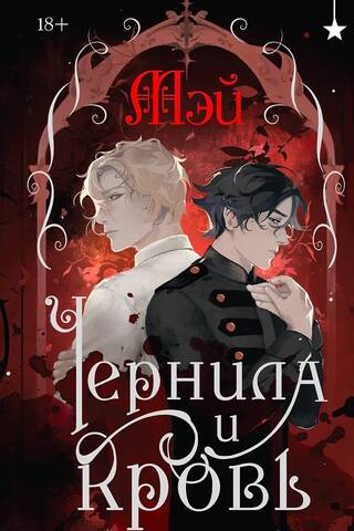 Чернила и кровь