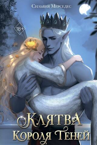 Клятва Короля Теней