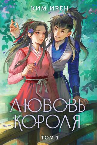 The King's Love. Volume 1