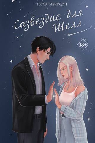Созвездие для Шелл