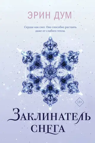 Заклинатель снега