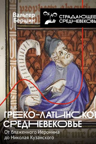 The Greco-Latin Middle Ages: From Blessed Jerome to Nicholas of Cusa