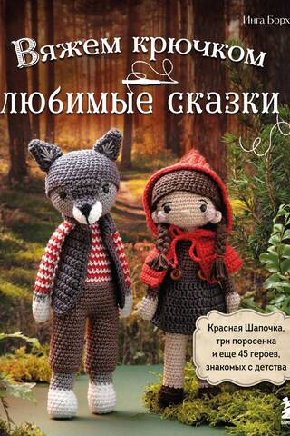 Crocheting your favorite fairy tales: Little Red Riding Hood, the Three Little Pigs, and 45 other characters familiar from childhood