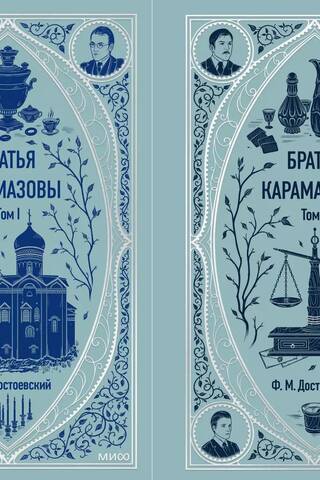 Братья Карамазовы. В 2 томах