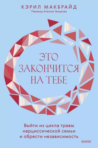 Tas beidzas ar tevi. Atbrīvojies no traumu cikla narcistiskajā ģimenē un iegūsti neatkarību.