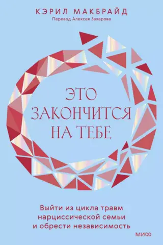 Tas beidzas ar tevi. Atbrīvojies no traumu cikla narcistiskajā ģimenē un iegūsti neatkarību.