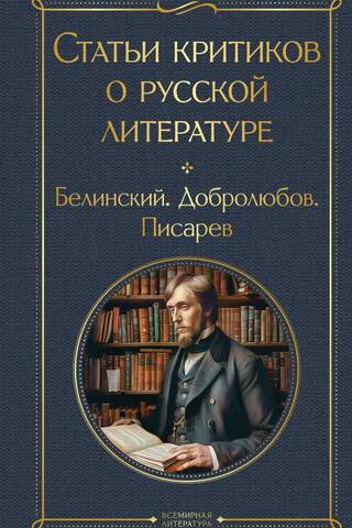 Articles by critics about Russian literature