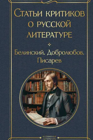 Articles by critics about Russian literature