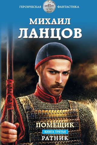 Помещик. Книга 3. Ратник