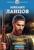 Помещик. Книга 3. Ратник