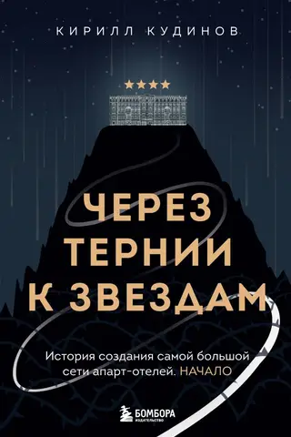 Через тернии к звездам. История создания самой большой сети апарт-отелей. Начало