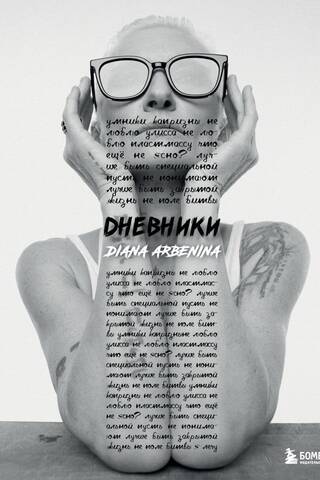 Дневники. Диана Арбенина