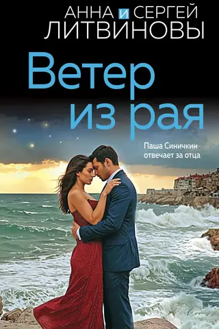 Ветер из рая