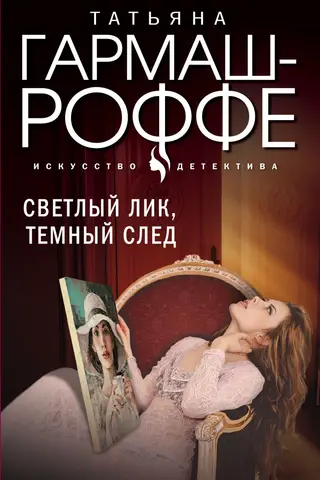 Светлый лик, темный след