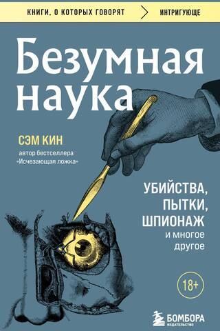 Безумная наука. Убийства, пытки, шпионаж и многое другое