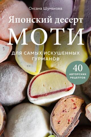 Japanese Mochi Dessert. For the Most Discerning Gourmets. 40 Original Recipes