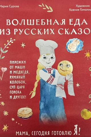 Mom, I'm cooking today! Magical food from Russian fairy tales.