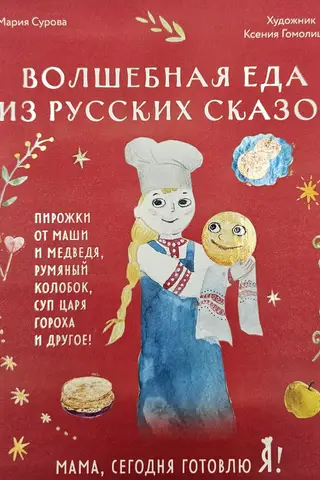Mammu, es šodien gatavoju ēst! Burvju ēdiens no krievu pasakām.