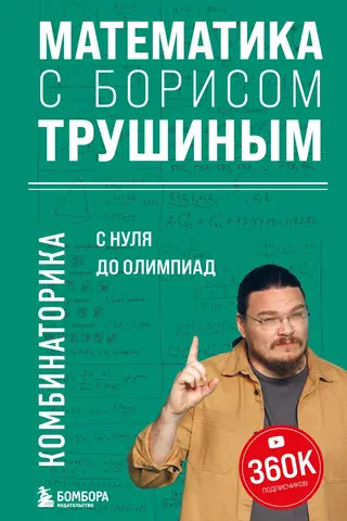 Mathematics with Boris Trushin. Combinatorics: From Beginner to Olympiads