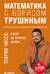 Математика с Борисом Трушиным. Теория чисел: с нуля до теоремы Эйлера