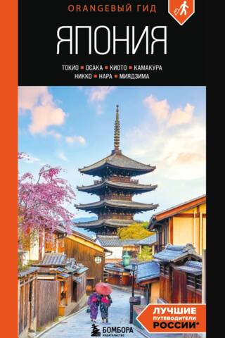 Japan: Tokyo, Osaka, Kyoto, Kamakura, Nikko, Nara, Miyajima. Travel Guide