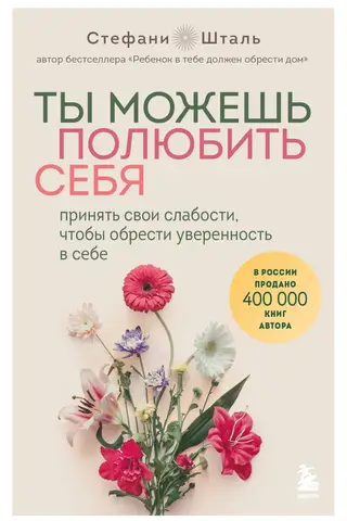 Ты можешь полюбить себя. Принять свои слабости, чтобы обрести уверенность в себе
