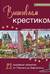 Вышиваем крестиком путешествие черного кота. 28 красивых сюжетов: от Парижа до Барселоны