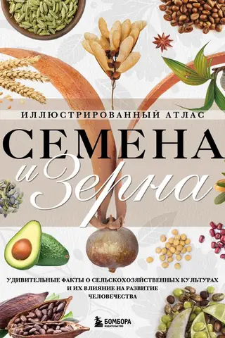 Sēklas un graudi: ilustrēts atlants. Apbrīnojami fakti par kultūraugiem un to ietekmi uz cilvēka attīstību.