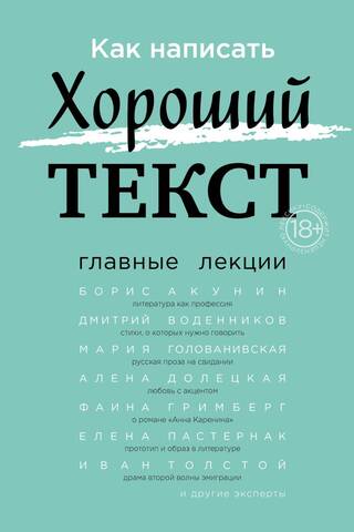 How to Write Good Text: Key Lectures