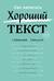 Как написать Хороший Текст. Главные лекции