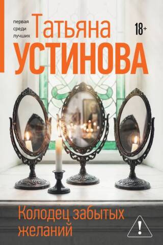 Колодец забытых желаний