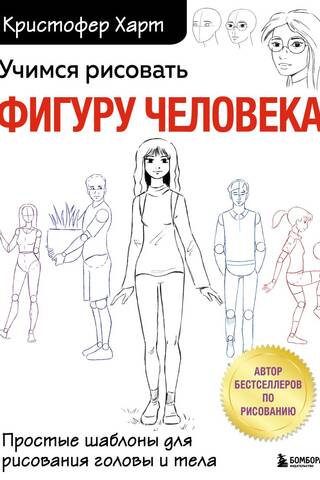 Учимся рисовать фигуру человека. Простые шаблоны для рисования головы и тела