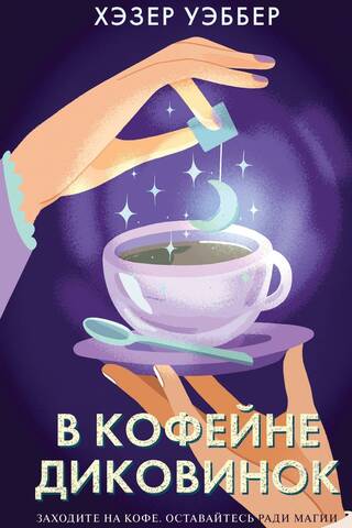 In the coffee shop of curiosities