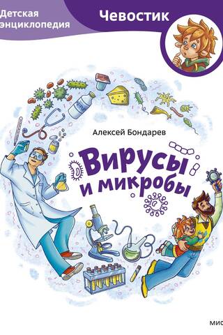 Viruses and Microbes: A Children's Encyclopedia