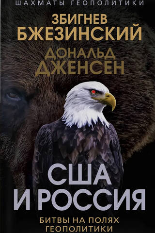 США и Россия. Битвы на полях геополитики