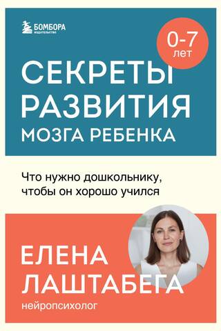 Секреты развития мозга ребенка. Что нужно дошкольнику, чтобы он хорошо учился