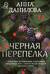 Черная перепелка