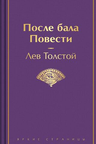 Pēc balles. Stāsti