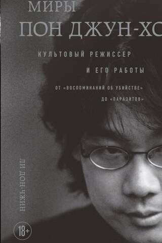 Миры Пон Джун-хо. Культовый режиссер и его работы
