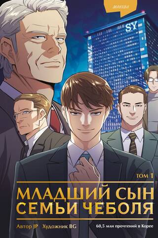 Младший сын семьи чеболя. Манхва. Том 1
