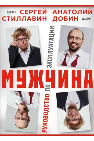 Мужчина - руководство по эксплуатации