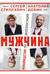 Мужчина - руководство по эксплуатации