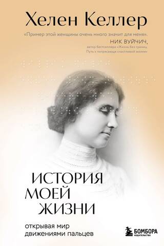 История моей жизни. Открывая мир движениями пальцев
