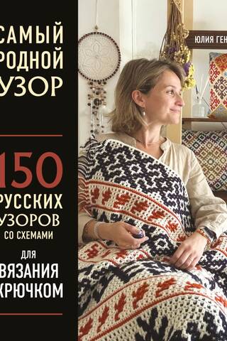 Самый родной узор. 150 русских узоров со схемами для вязания крючком