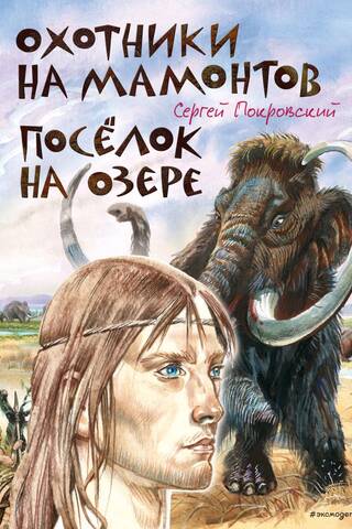 Mammoth Hunters. Village on the Lake