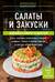 Салаты и закуски. Большая книга рецептов