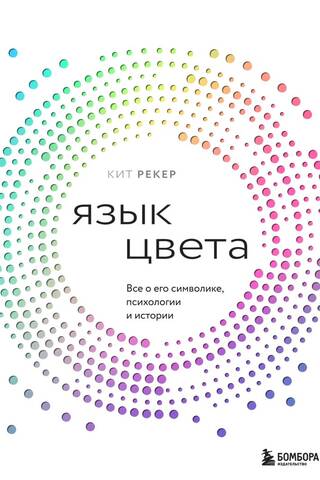 Язык цвета. Все о его символике, психологии и истории